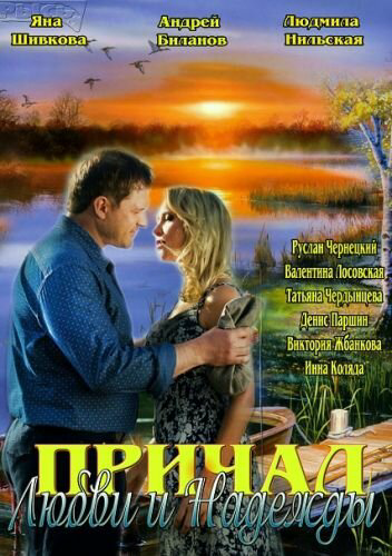 Причал любви и надежды постер - смотреть онлайн